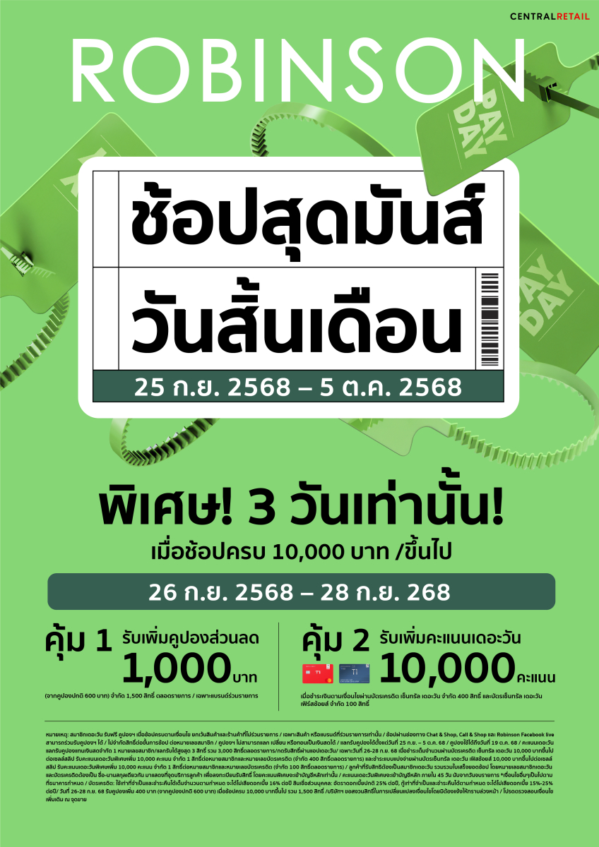 ห้างโรบินสัน ในเครือเซ็นทรัล รีเทล เติมความคุ้มให้ครอบครัวทั่วไทยแบบไม่พัก! กับซิกเนเจอร์แคมเปญที่รอคอย “ROBINSON PAYDAY” ช้อปสุดมันส์ วันสิ้นเดือน กับส่วนลดสูงสุด 70%!