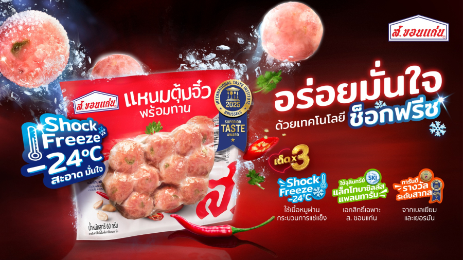 ปฏิวัติวงการแหนมไทย!! ส.ขอนแก่น เปิดตัว “แหนมตุ้มจิ๋ว สูตรใหม่ เด็ดx3” พร้อมชูนวัตกรรมความอร่อย ตอบโจทย์ผู้บริโภคยุคใหม่ที่ใส่ใจสุขภาพ