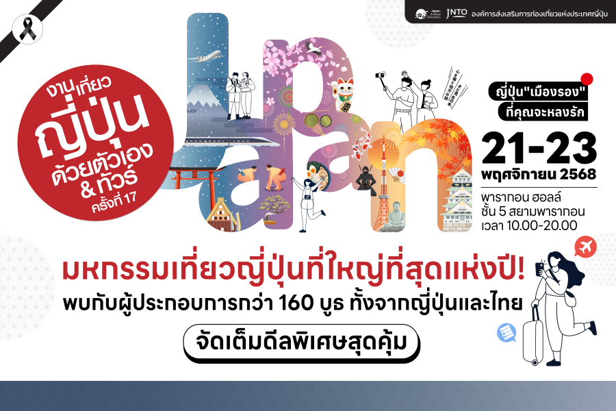 “บุ๋น นพณัฐ” นำทัพศิลปิน ชวนเปิดประสบการณ์เที่ยวญี่ปุ่นสุดฟิน ในงาน “เที่ยวญี่ปุ่นด้วยตัวเอง & ทัวร์ ครั้งที่ 17” วันที่ 21-23 พ.ย. 68 พารากอนฮอลล์