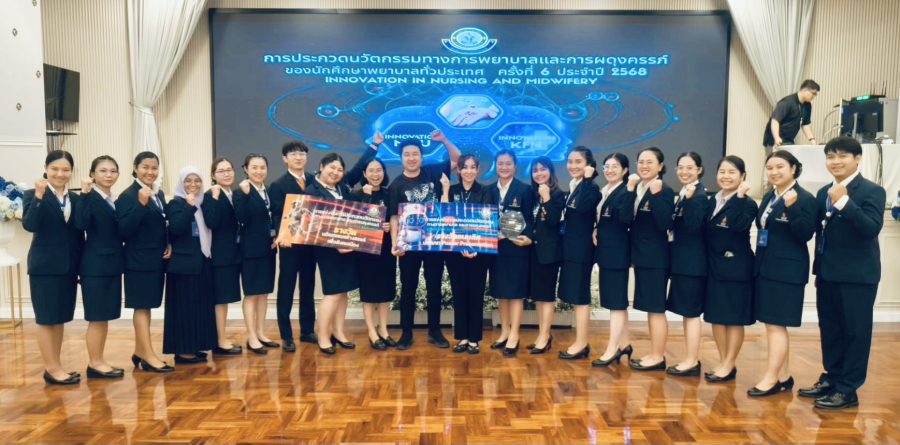 นศ.หลักสูตรพยาบาลฯ  ราชวิทยาลัยจุฬาภรณ์ คว้ารางวัลชนะเลิศประกวดนวัตกรรม
