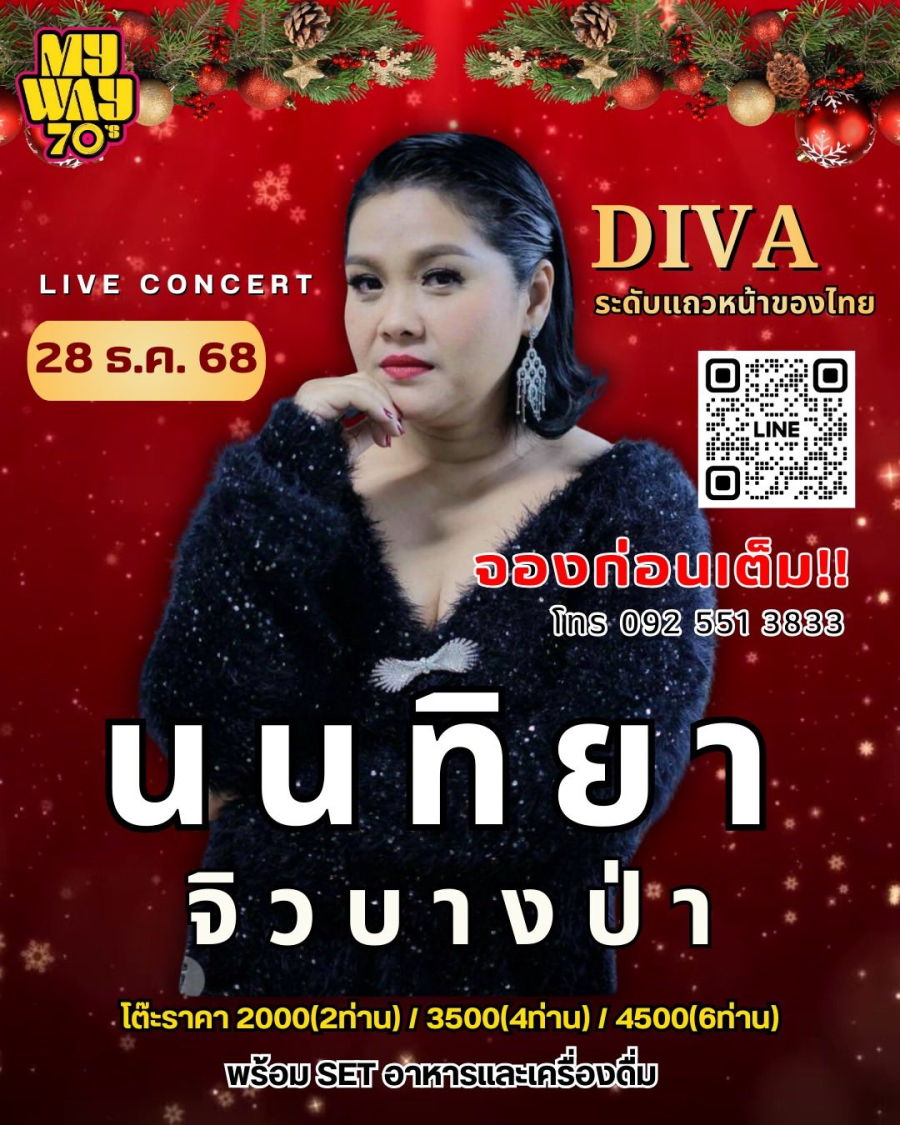 My Way 70’s แลนด์มาร์คแห่งใหม่สำหรับคนรักเพลงยุค 70s ในบรรยากาศสุดวินเทจ 28 ธค. นี้ พบกับ LIVE CONCERT ของ DEVA ระดับแถวหน้าของไทย “นนทิยา จิวบางป่า” จองโต๊ะพร้อมอาหารเซ็ต ราคา 2,000-4,500 บาท นั่ง ที่นั่งมีจำนวนจำกัด รีบจองก่อนโต๊ะหมด