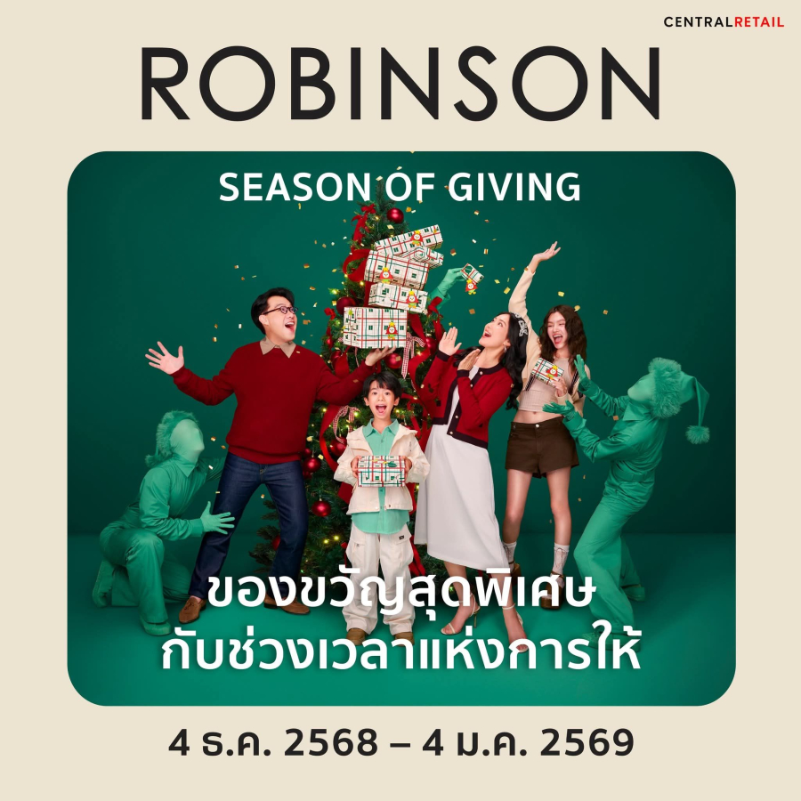 ห้างโรบินสัน ในเครือเซ็นทรัล รีเทล เติมความสุขต่อเนื่องทุกสาขาทั่วไทย ต้อนรับปีใหม่แบบจัดเต็ม! กับเทศกาลแห่งการให้ ‘ไอเทมเด็ด – โปรแรง – กิจกรรมแน่น – ส่งต่อความสุขแก่สังคม’ ในแคมเปญ “ROBINSON SEASON OF GIVING”