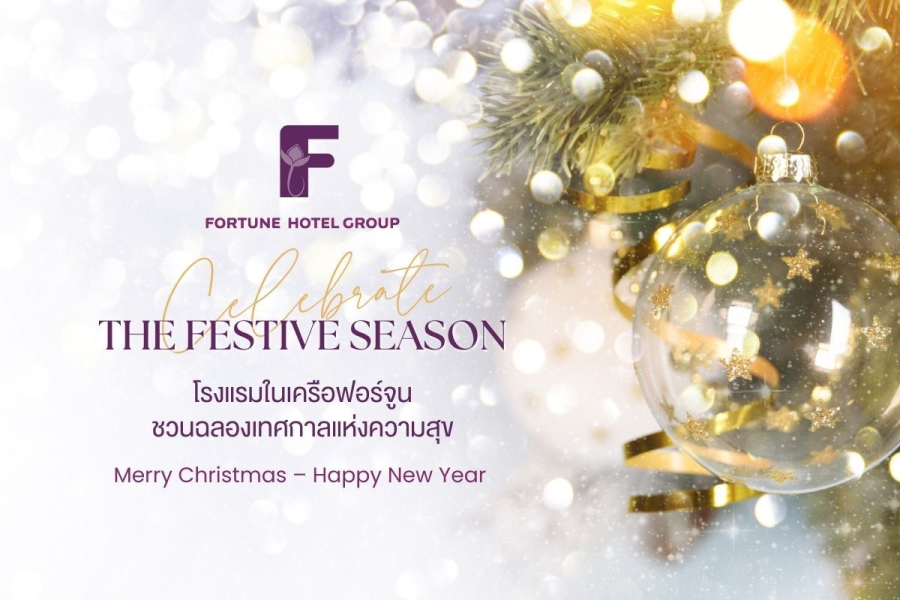 โรงแรมในเครือฟอร์จูนชวนฉลองเทศกาลแห่งความสุข Christmas Eve – New Year 2026 จัดเต็มโปรโมชั่นห้องพักและบุฟเฟ่ต์สุดพิเศษทั่วประเทศ