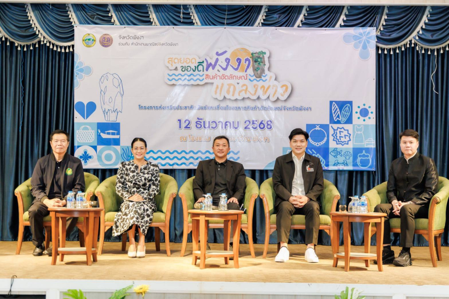 พาณิชย์จังหวัดพังงาเตรียมจัดงาน “สุดยอดของดี สินค้าอัตลักษณ์ พังงา”
