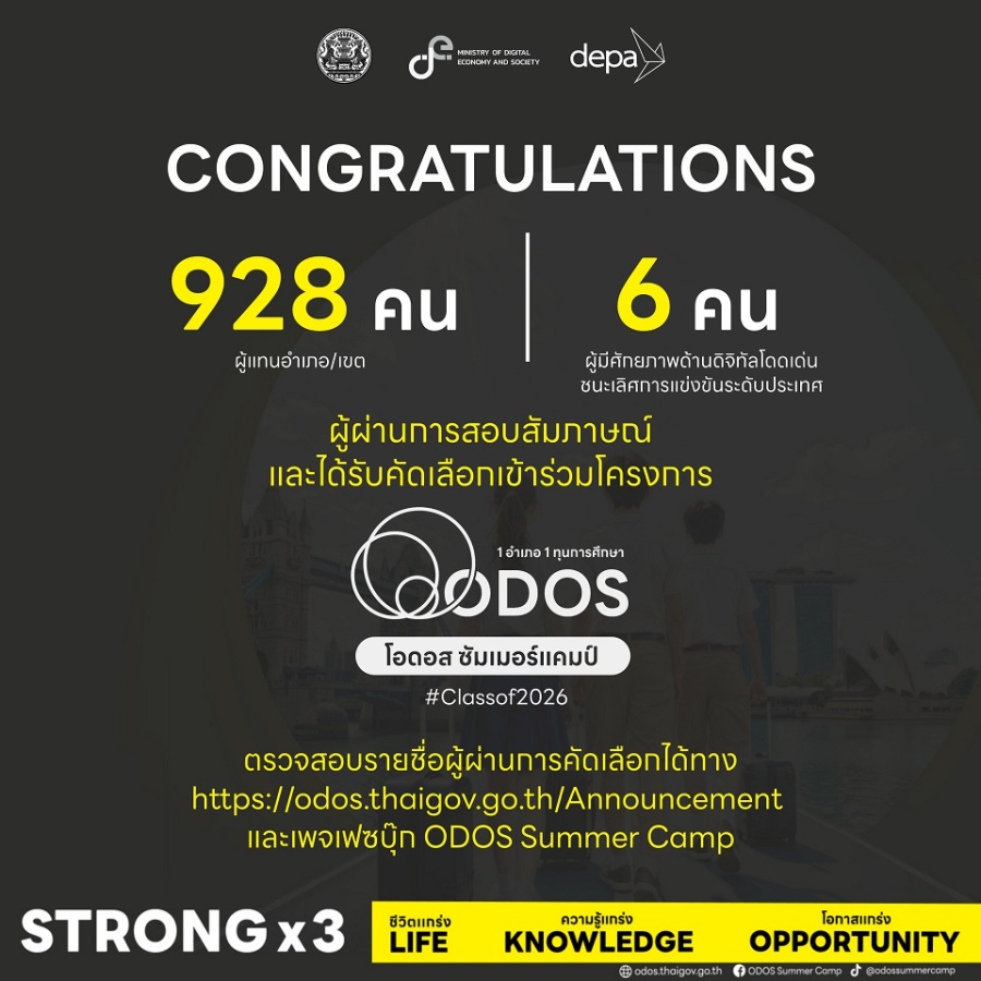ODOS Summer Camp (Class of 2026) ประกาศรายชื่อผู้ผ่านการคัดเลือกรอบสุดท้าย