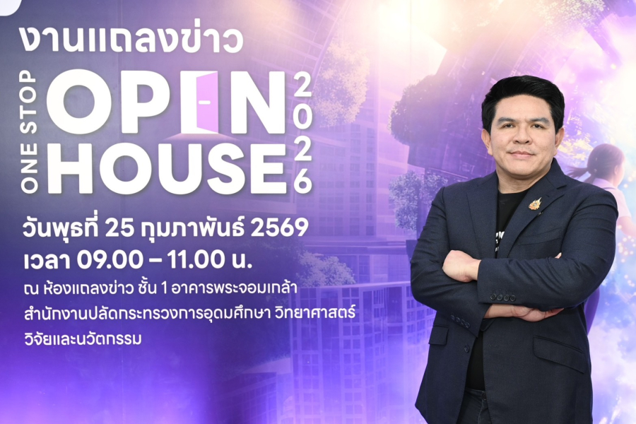 อว. เตรียมจัดงาน ‘One Stop Open House 2026’ เปิดพื้นที่โอกาสให้เยาวชนไทย ค้นหาเส้นทางการศึกษาและอาชีพครบวงจร