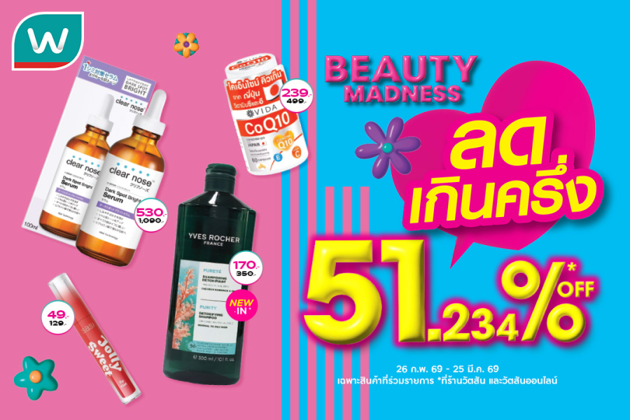 วัตสัน ส่ง ‘Beauty Madness’ ลดเกินครึ่ง 51.234% เจาะความคุ้มระดับจุดทศนิยม ชูอินไซต์จริงมัดใจนักชอป