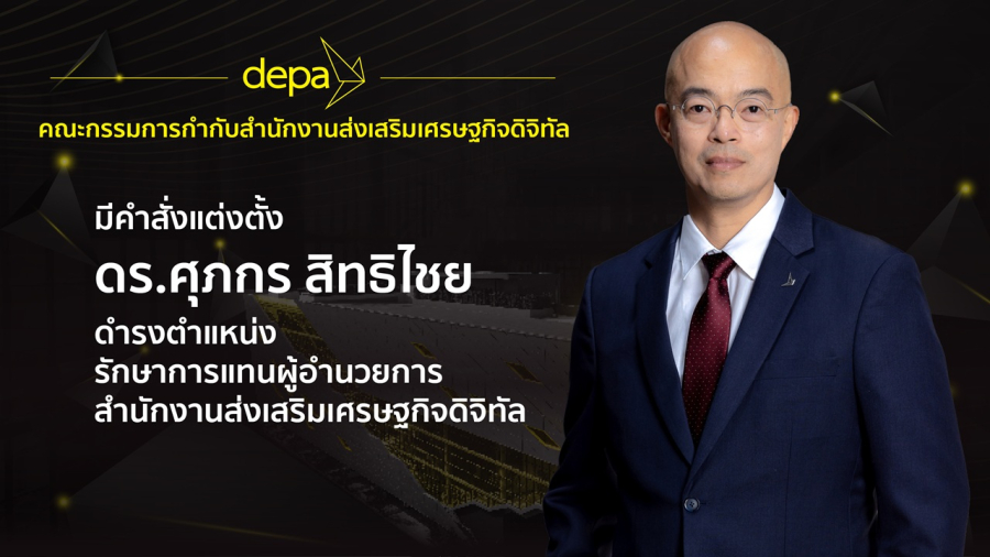ที่ประชุมคณะกรรมการกำกับ ดีป้า มีมติแต่งตั้งรักษาการแทนผู้อำนวยการใหญ่