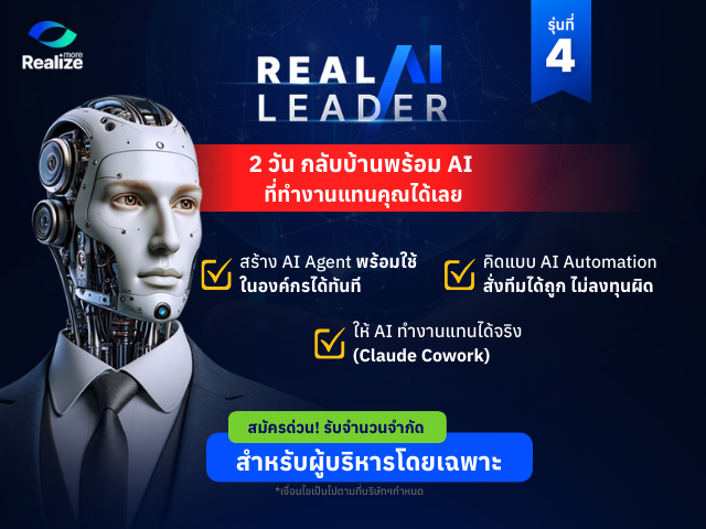 “มิ้น – อุกฤษฎ์ ตั้งสืบกุล” เปิดตัว Realize More Academy ส่งคอร์ส Real AI Leader รุ่น 4 ปั้นผู้บริหารยุคใหม่ เมื่อ AI ไม่ใช่แค่เรื่องของเทคโนโลยี แต่คือ “วิสัยทัศน์” ที่ผู้นำต้องตัดสินใจ…