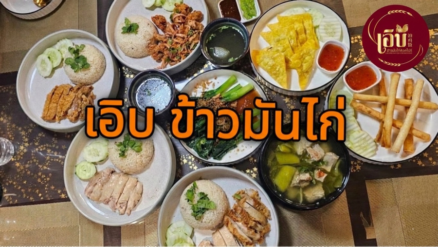 “เอิบข้าวมันไก่สิงคโปร์ ข้าวมันหอม ไก่นุ่มฉ่ำ หนังใส น้ำจิ้มเข้มข้น อร่อยเอิบทุกคำ”