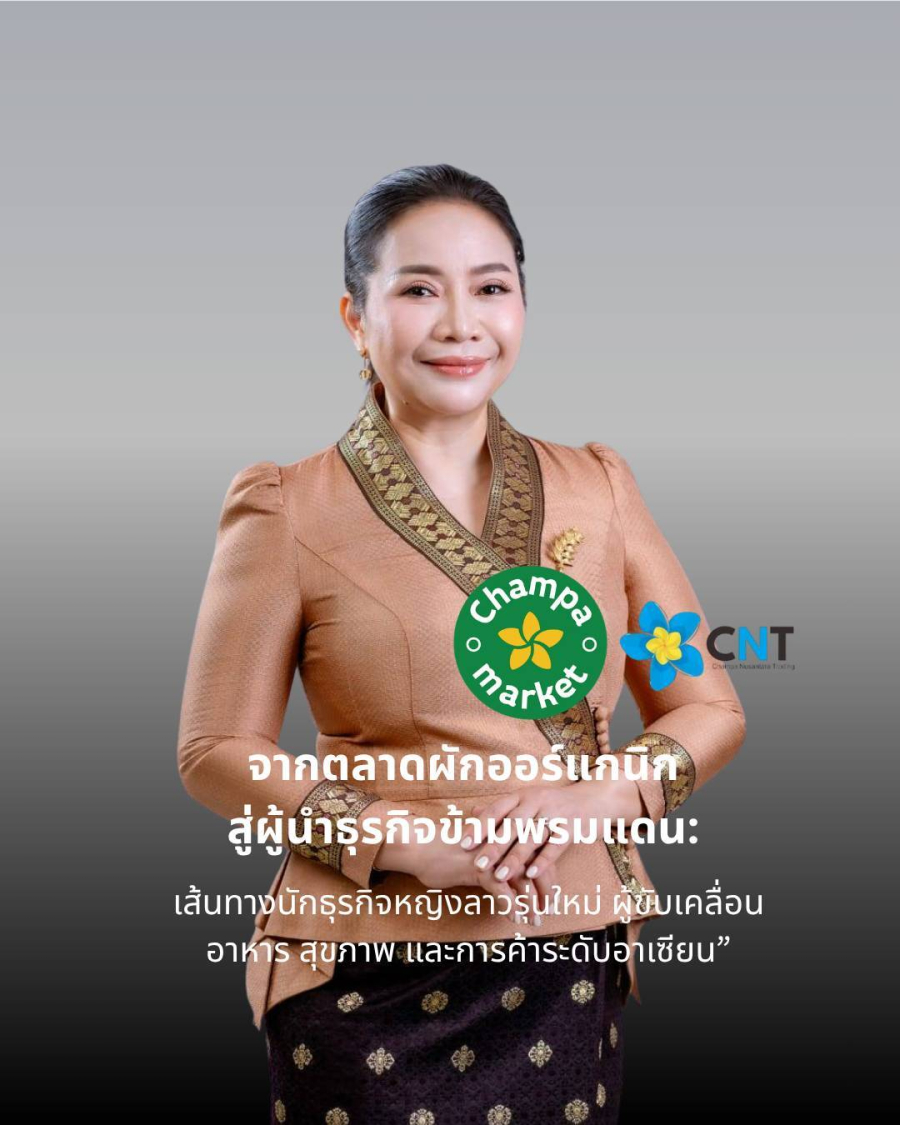 “จากตลาดผักออร์แกนิก สู่ผู้นำธุรกิจข้ามพรมแดน: เส้นทางนักธุรกิจหญิงลาวรุ่นใหม่ ผู้ขับเคลื่อนอาหาร สุขภาพ และการค้าระดับอาเซียน”