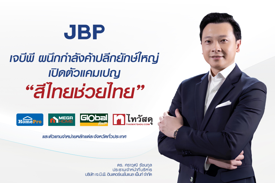 JBP เปิดเกมรุกตลาดสีบ้าน ส่งแคมเปญ “สีไทยช่วยไทย” ชูราคาพิเศษ 990 บาท ขนาดถังใหญ่ 5 แกลลอน ช่วยลดค่าครองชีพคนไทยทั่วประเทศ