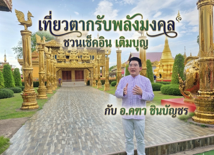 3 วัน 2 คืน บนเส้นทาง “เที่ยวตากรับพลังมงคล” ชวนเช็คอิน เติมบุญ กับ อ.คฑา ชินบัญชร
