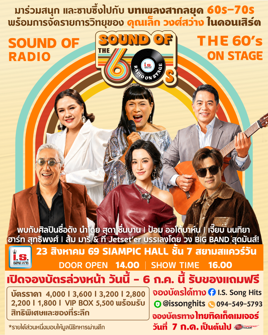 คอนเสิร์ต Sound of The 60s : Radio On Stage BY: I.S. Song Hits