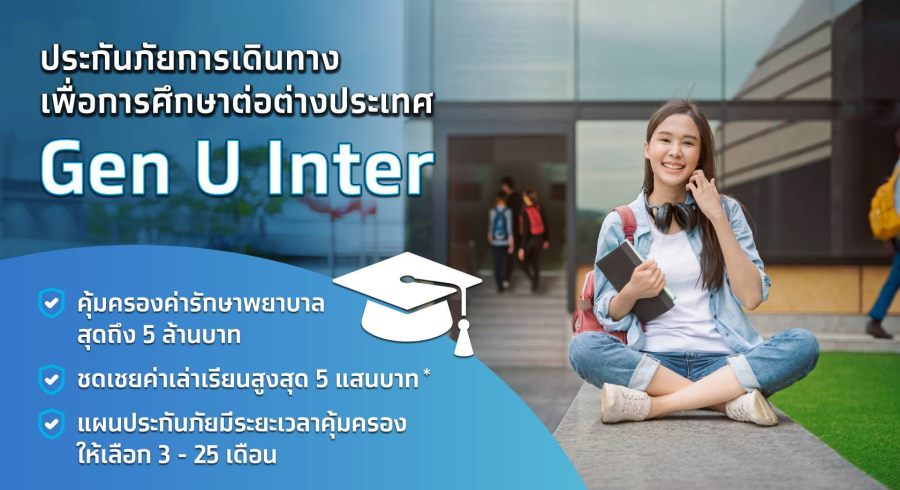 เอาใจสายเรียนนอก! เคพีไอ จับมือ ธนาคารกรุงไทย ปล่อยแผนประกัน “GEN U INTER” ยกระดับความคุ้มครองค่ารักษาเจ็บป่วย-อุบัติเหตุสูงสุด 5 ล้าน มีแผนประกันเลือกได้ 3-25 เดือน