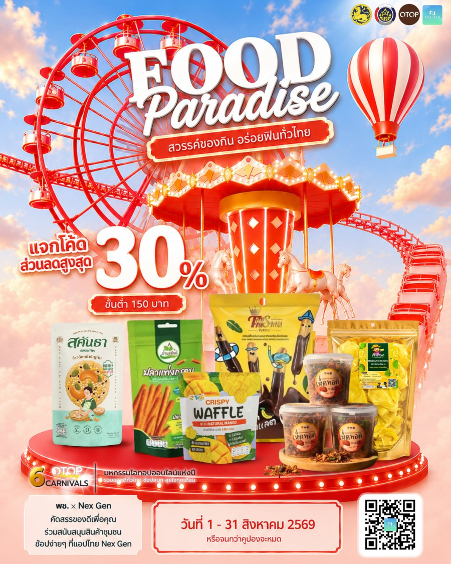 พช. ชวนช้อป OTOP ออนไลน์ แคมเปญ FOOD PARADISE “สวรรค์ของกิน อร่อยฟินทั่วไทย” ตลอดเดือนสิงหาคม พร้อมชวนร่วมงาน “OTOP ศิลปาชีพ”