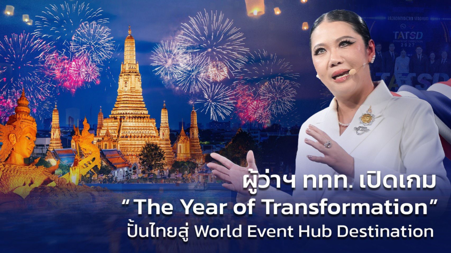 ผู้ว่าฯ ททท. เปิดเกม “The Year of Transformation” ปั้นไทยสู่ World Event Hub Destination