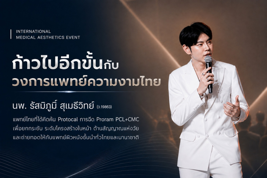 วงการแพทย์ความงามไทยก้าวไปอีกขั้น! “นพ.รัสมิ์ภูมิ สุเมธีวิทย์” คิดค้นโปรโตคอลฉีด PCL+CMC ยกกระชับโครงสร้างใบหน้าฉบับคนเอเชีย พร้อมขึ้นแท่นผู้ถ่ายทอดเทคนิคสู่นานาชาติ 