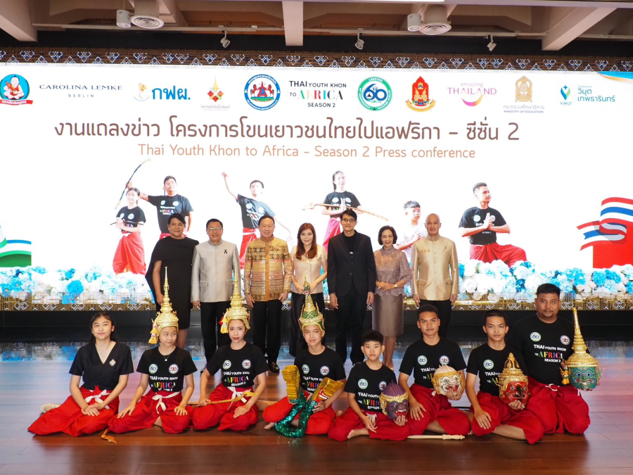 ดร.อวัสดา ปกมนตรี เปิดตัวโครงการ “โขนเยาวชนไทยไปแอฟริกา ซีซั่น 2”สุดยิ่งใหญ่ ประธานมูลนิธิเอเอฟเอสประกาศพร้อมให้การสนับสนุนเด็กในโครงการฯ