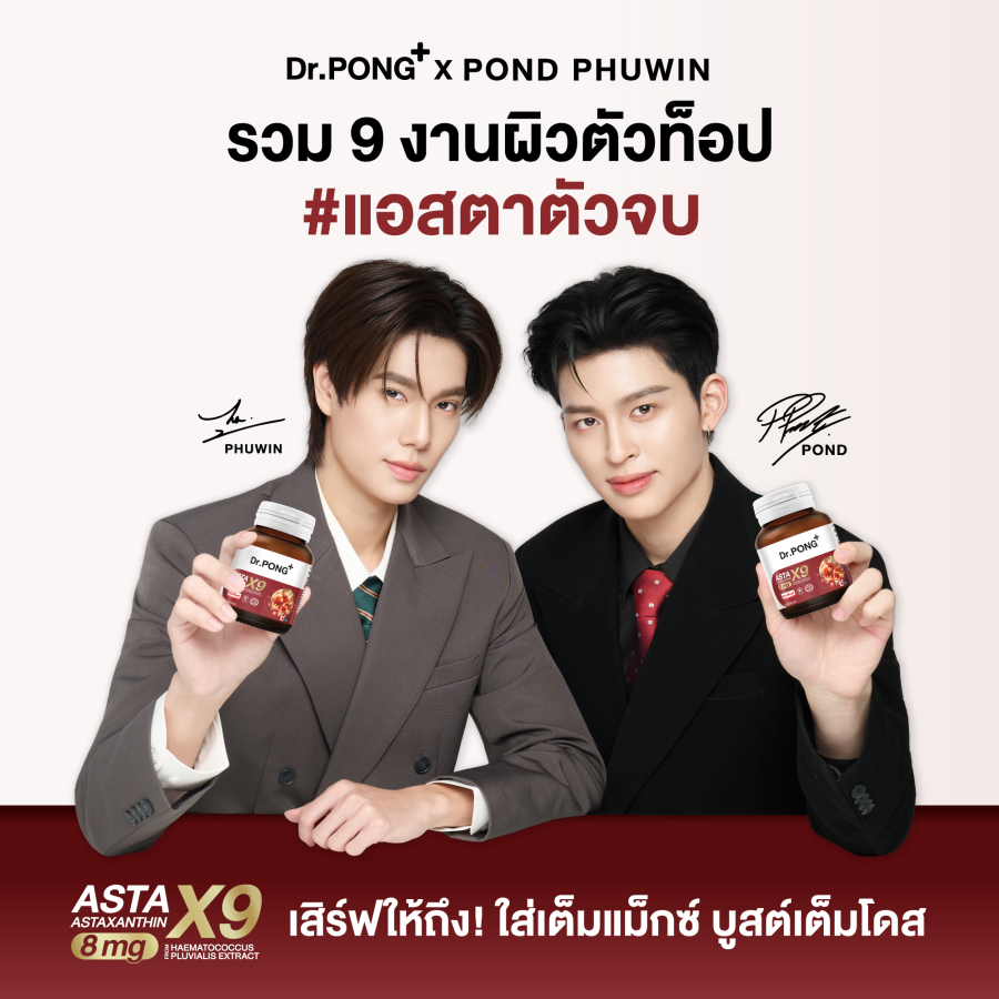 เตรียมตัวให้พร้อม! Dr.PONG เปิดตัว “ASTA X9” สูตร 9-in-1 พร้อมพรีเซนเตอร์คู่ล่าสุด “ปอนด์–ภูวินทร์” ชวนแฟนคลับมาเสิร์ฟความแม็กซ์แบบจัดเต็ม! ในงาน “เสิร์ฟให้ถึง ใส่เต็มแม็กซ์ บูสต์เต็มโดส” 5 ก.ย. นี้