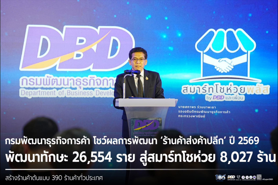 กรมพัฒนาธุรกิจการค้า โชว์ผลการพัฒนา ‘ร้านค้าส่งค้าปลีก’ ปี 2569 พัฒนาทักษะ 26,554 ราย สู่สมาร์ทโชห่วย 8,027 ร้าน สร้างร้านค้าต้นแบบ 390 ร้านค้าทั่วประเทศ