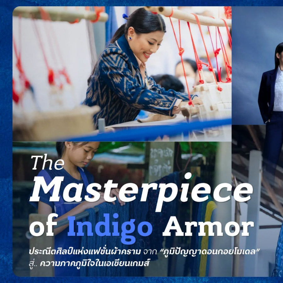 “The Masterpiece of Indigo Armor” จากสายใยแห่งพระเมตตา สู่ “ดอนกอยโมเดล” และความภาคภูมิใจบนเวทีเอเชียนเกมส์