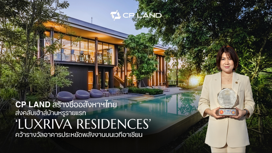 CP LAND สร้างชื่ออสังหาฯไทย ส่งคลับเฮ้าส์บ้านหรูรายแรก ‘LUXRIVA RESIDENCES’ คว้ารางวัลอาคารประหยัดพลังงานบนเวทีอาเซียน