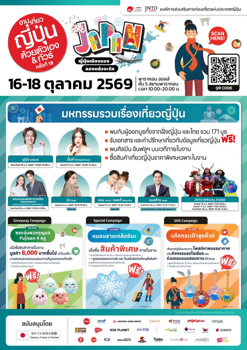 เปิดประสบการณ์เที่ยวเมืองรองญี่ปุ่น! “งานเที่ยวญี่ปุ่นด้วยตัวเอง & ทัวร์ ครั้งที่ 18” วันที่ 16-18 ต.ค. 69 พารากอนฮอลล์ พร้อมจัดเต็มทอล์คโชว์พิเศษ นำโดย “นุนิว” “คณะละครเพลงทาคาระซึกะ” และศิลปิน-อินฟลูเอนเซอร์ ชื่อดังอีกมากมาย